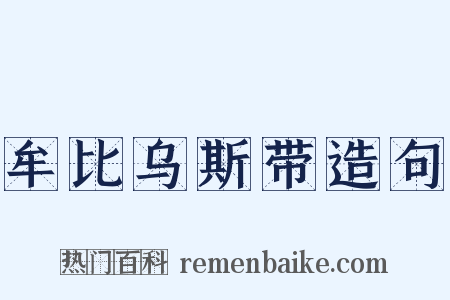 牟比乌斯带造句是什么意思的图片